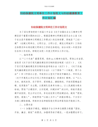 妇幼保健院文明单位工作计划范文与妇幼健康教育工作计划汇编