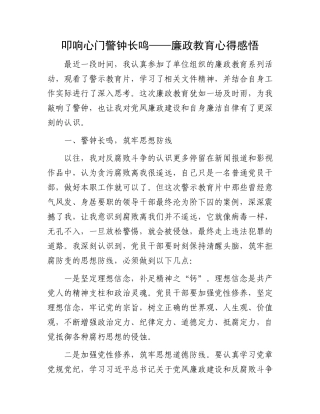 叩响心门警钟长鸣——廉政教育心得感悟