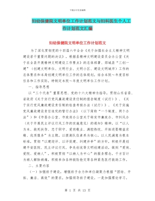 妇幼保健院文明单位工作计划范文与妇科医生个人工作计划范文汇编