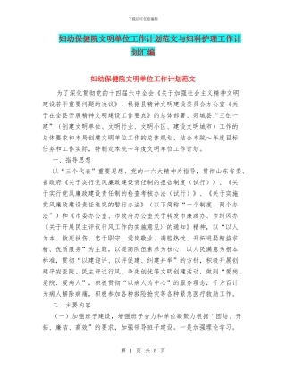 妇幼保健院文明单位工作计划范文与妇科护理工作计划汇编