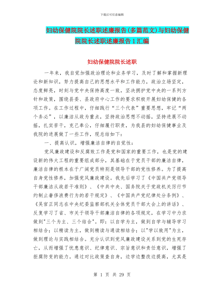 妇幼保健院院长述职述廉报告(多篇范文)与妇幼保健院院长述职述廉报告1汇编_第1页