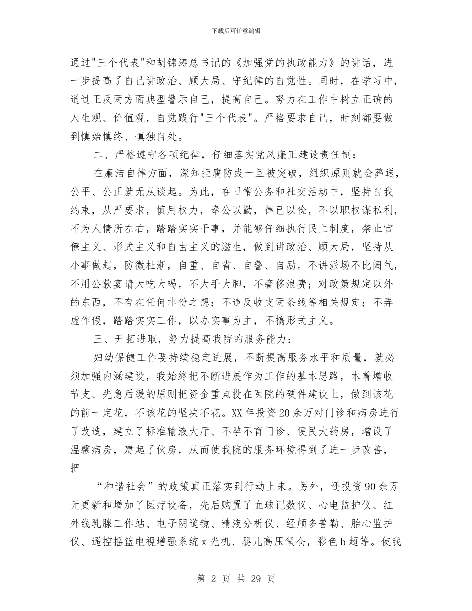 妇幼保健院院长述职述廉报告(多篇范文)与妇幼保健院院长述职述廉报告1汇编_第2页