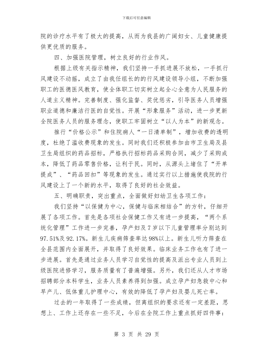 妇幼保健院院长述职述廉报告(多篇范文)与妇幼保健院院长述职述廉报告1汇编_第3页