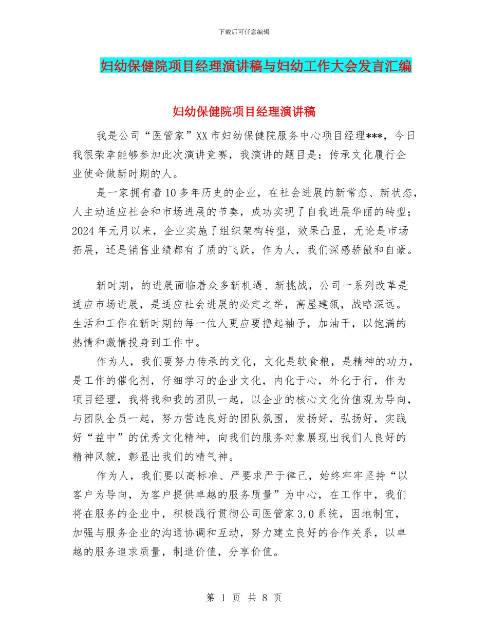 妇幼保健院项目经理演讲稿与妇幼工作大会发言汇编_第1页