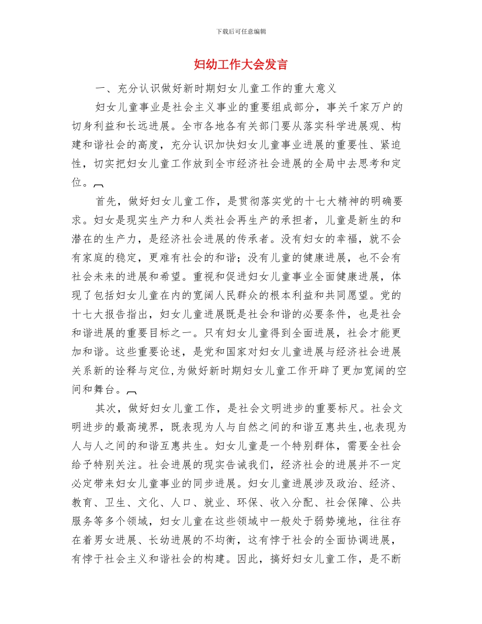 妇幼保健院项目经理演讲稿与妇幼工作大会发言汇编_第3页