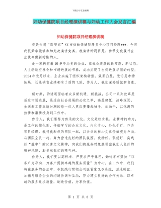 妇幼保健院项目经理演讲稿与妇幼工作大会发言汇编