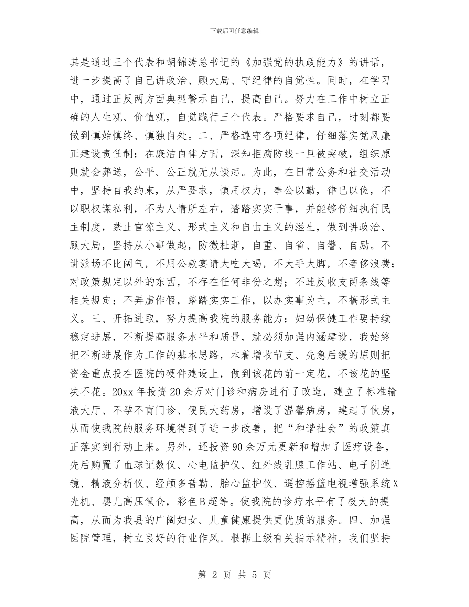 妇幼保健院院长述职述廉报告与妇幼健康技能竞赛活动总结汇编_第2页