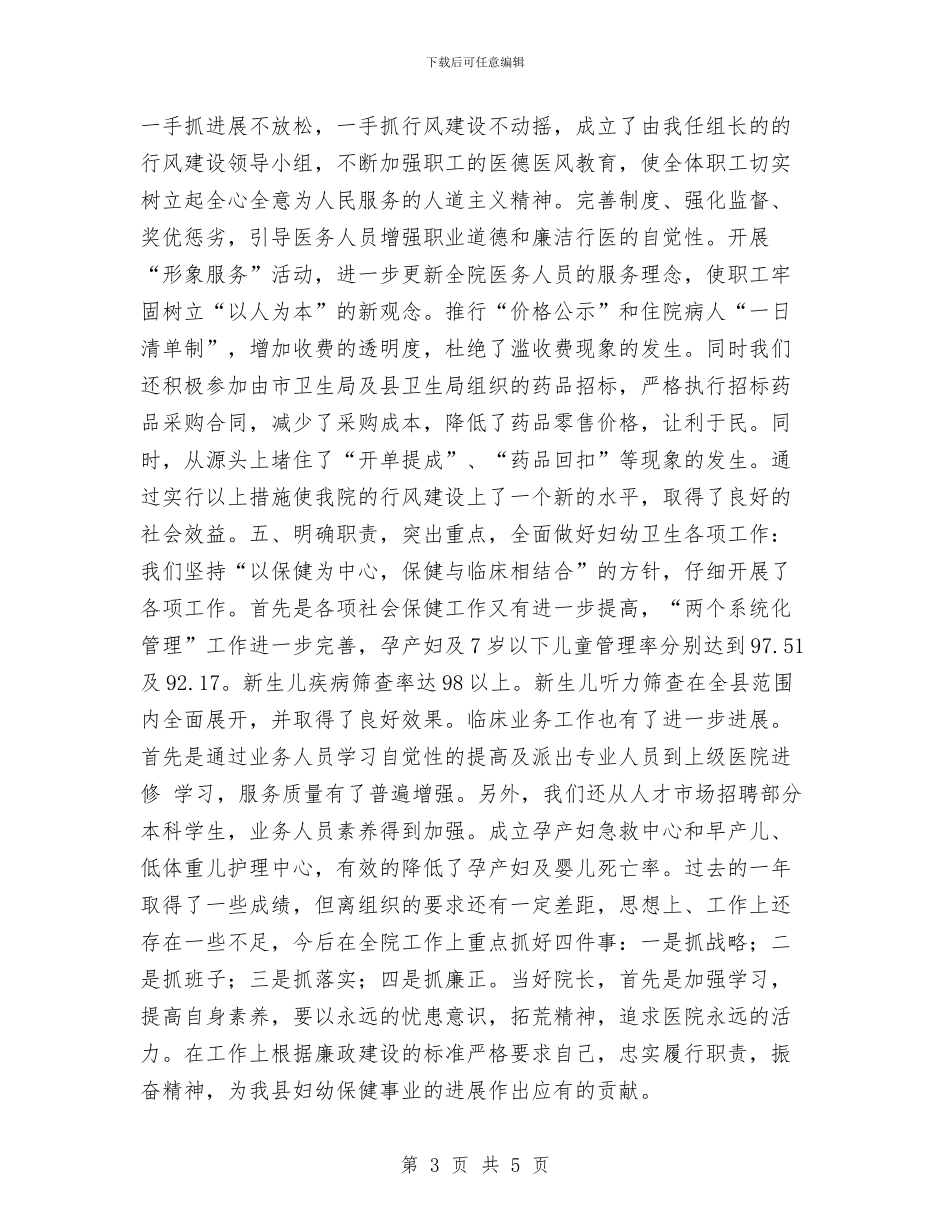 妇幼保健院院长述职述廉报告与妇幼健康技能竞赛活动总结汇编_第3页