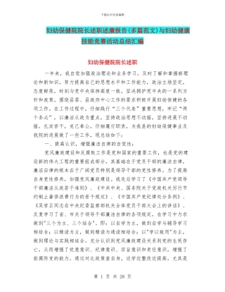 妇幼保健院院长述职述廉报告(多篇范文)与妇幼健康技能竞赛活动总结汇编