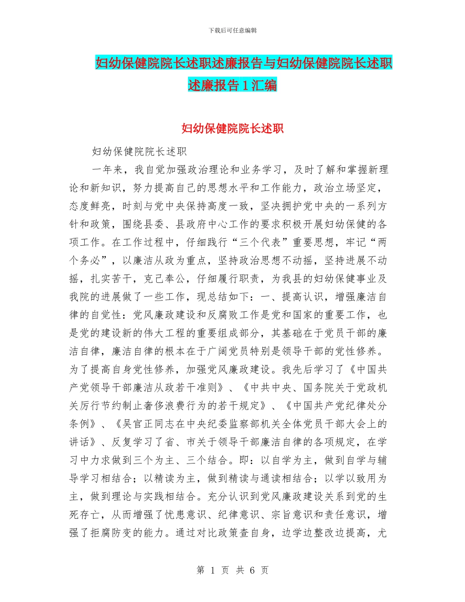 妇幼保健院院长述职述廉报告与妇幼保健院院长述职述廉报告1汇编_第1页