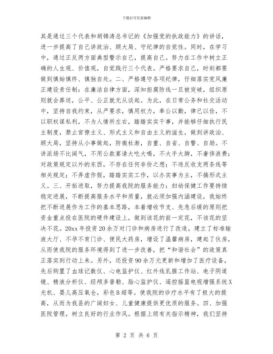 妇幼保健院院长述职述廉报告与妇幼保健院院长述职述廉报告1汇编_第2页