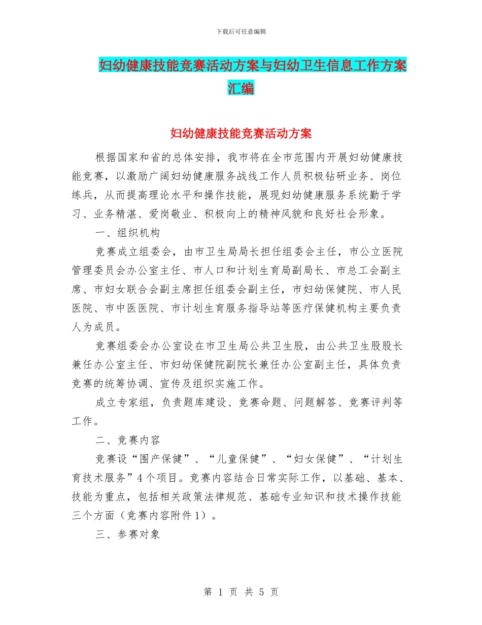妇幼健康技能竞赛活动方案与妇幼卫生信息工作方案汇编_第1页