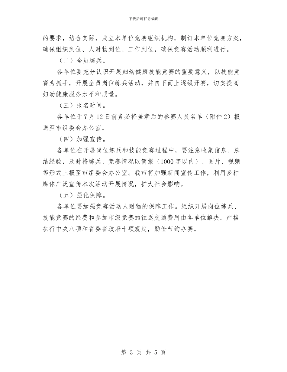 妇幼健康技能竞赛活动方案与妇幼卫生信息工作方案汇编_第3页