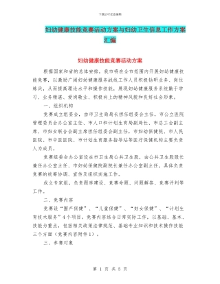 妇幼健康技能竞赛活动方案与妇幼卫生信息工作方案汇编