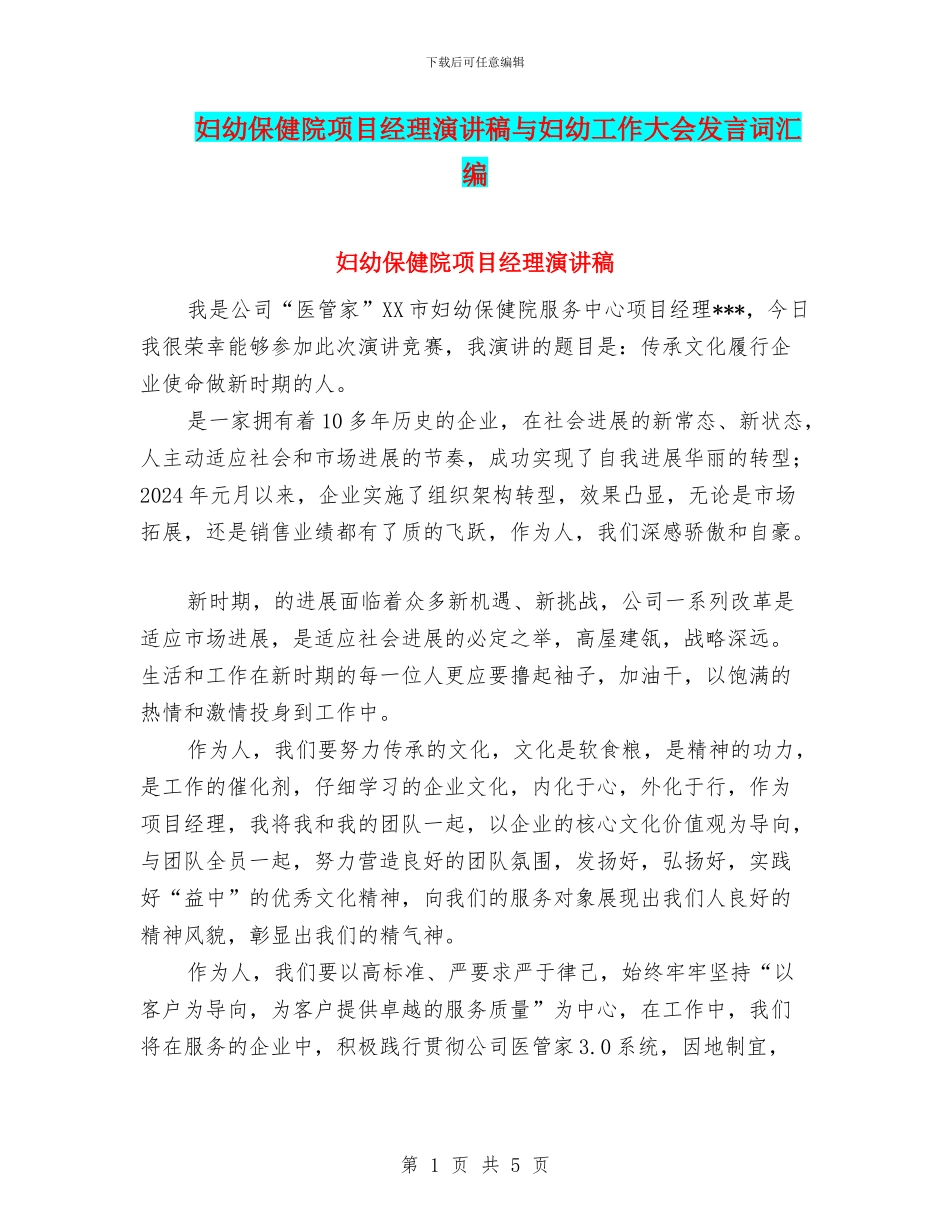 妇幼保健院项目经理演讲稿与妇幼工作大会发言词汇编_第1页