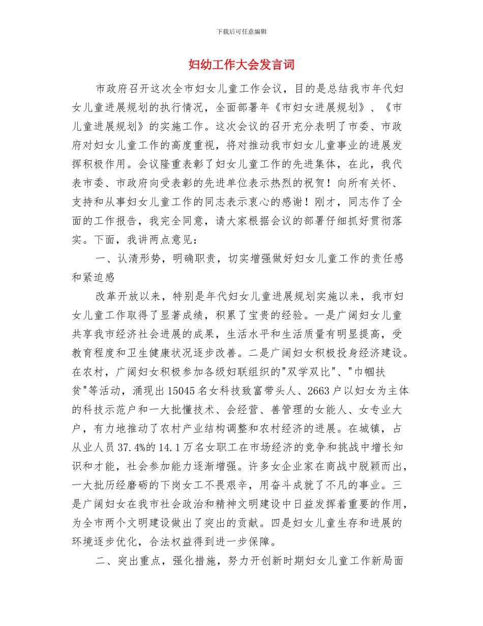 妇幼保健院项目经理演讲稿与妇幼工作大会发言词汇编_第3页