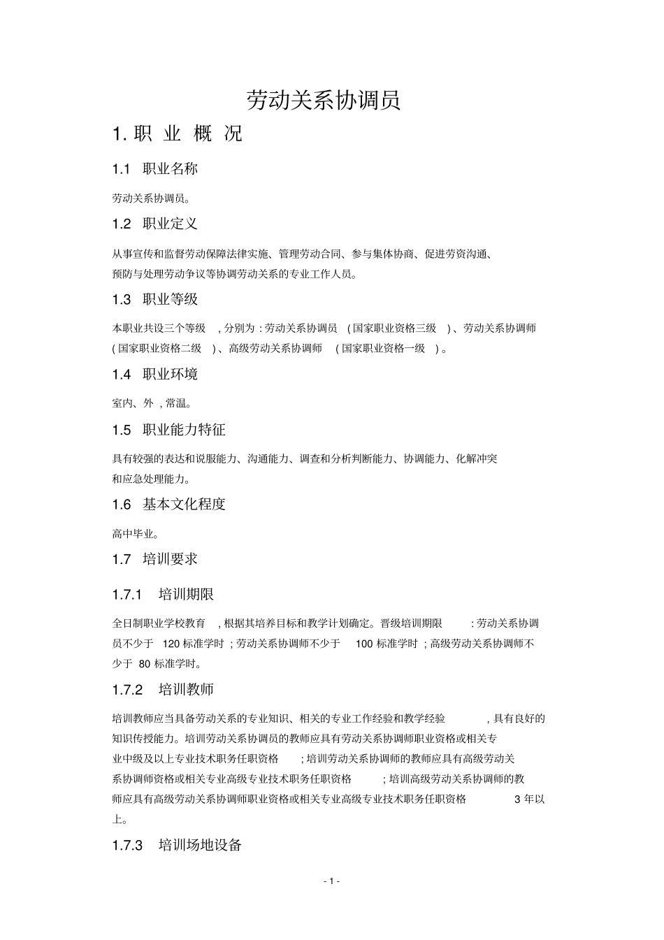 劳动关系协调员_第1页