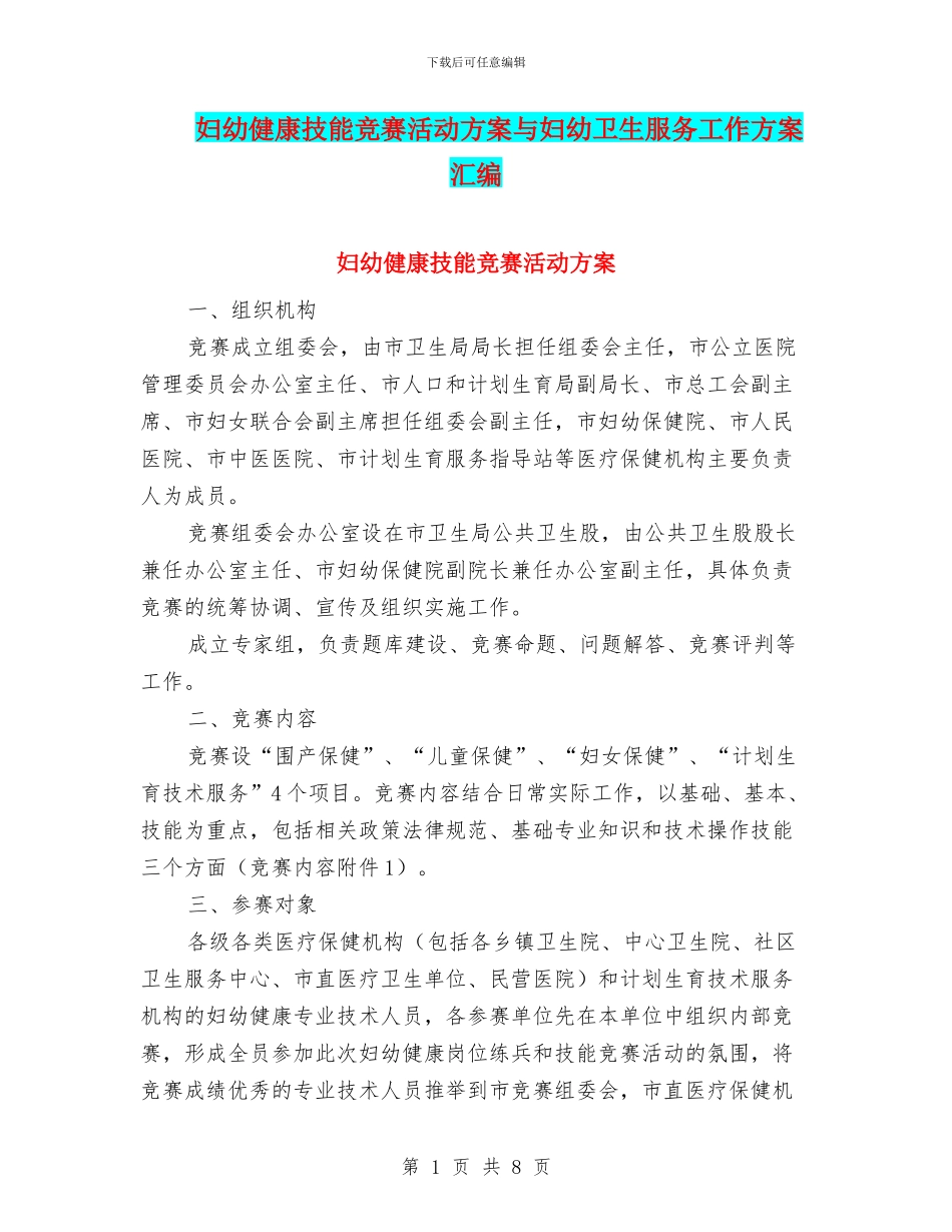 妇幼健康技能竞赛活动方案与妇幼卫生服务工作方案汇编_第1页