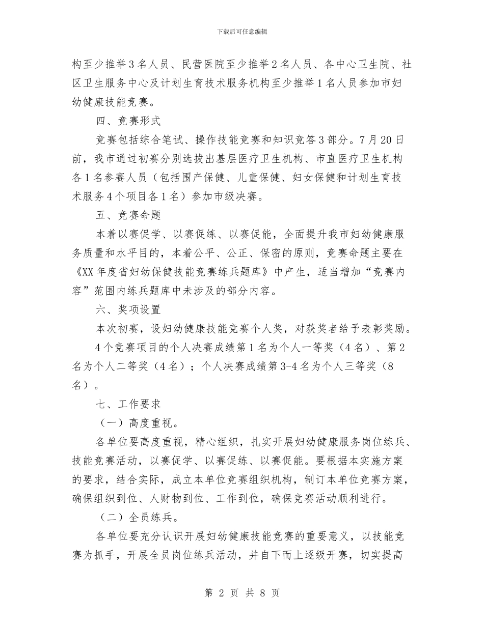 妇幼健康技能竞赛活动方案与妇幼卫生服务工作方案汇编_第2页