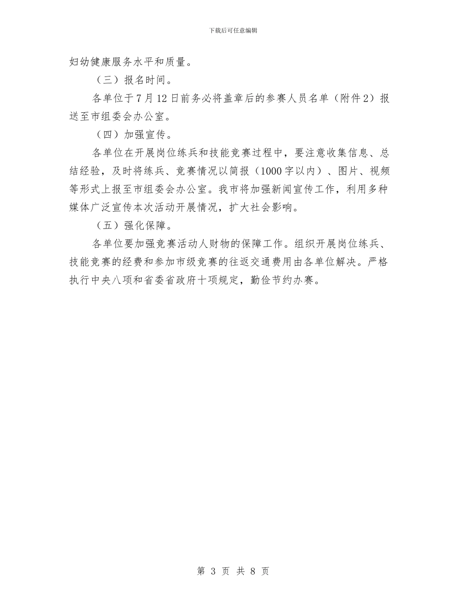 妇幼健康技能竞赛活动方案与妇幼卫生服务工作方案汇编_第3页