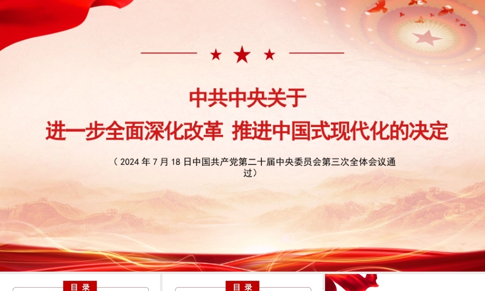 关于进一步全面深化改革+推进中国式现代化的决定解读