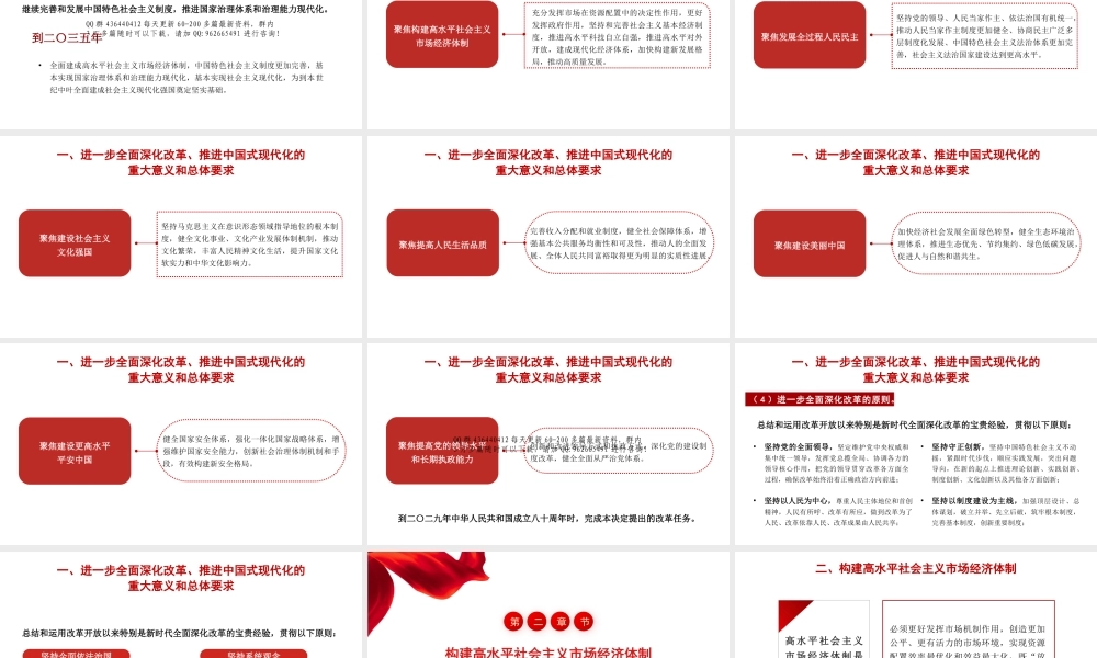 关于进一步全面深化改革+推进中国式现代化的决定解读