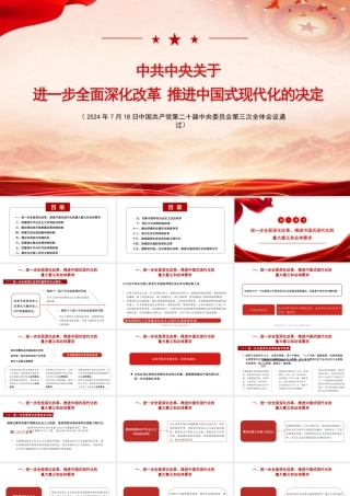 关于进一步全面深化改革+推进中国式现代化的决定解读