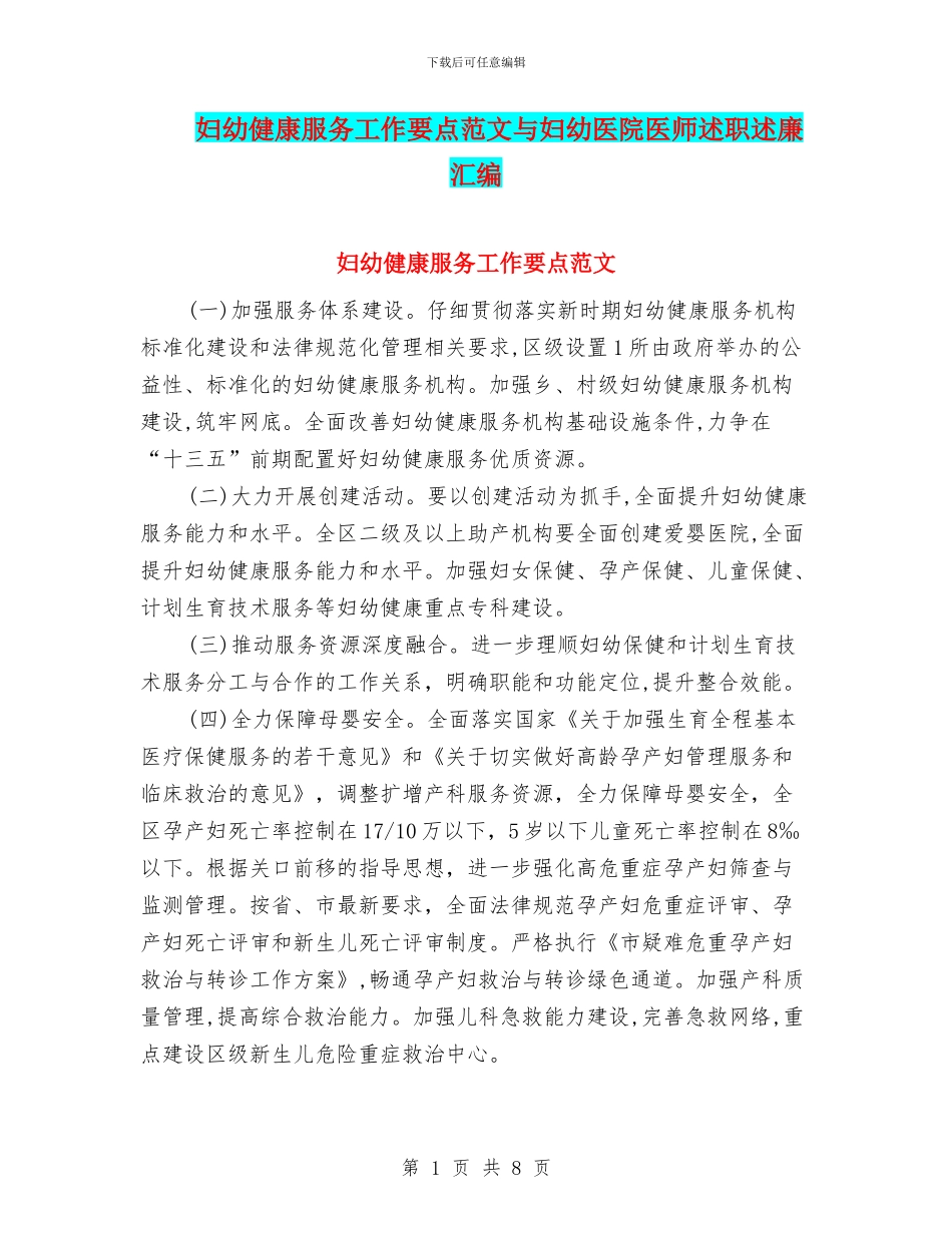 妇幼健康服务工作要点范文与妇幼医院医师述职述廉汇编_第1页