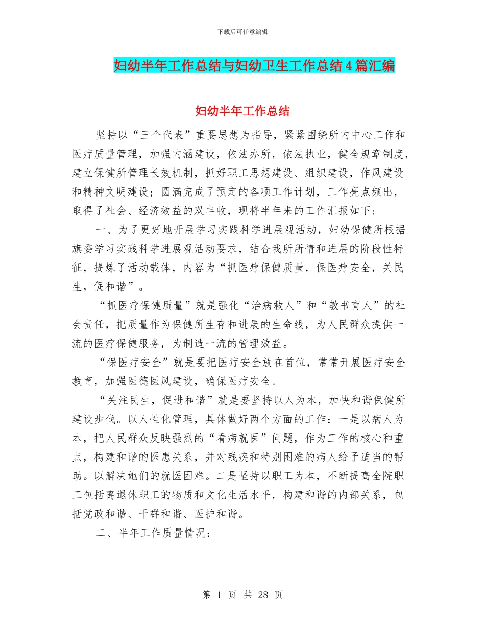 妇幼半年工作总结与妇幼卫生工作总结4篇汇编_第1页
