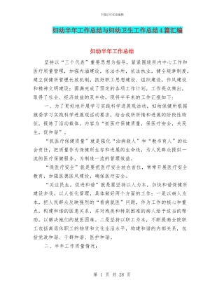 妇幼半年工作总结与妇幼卫生工作总结4篇汇编