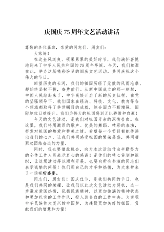 庆国庆75周年文艺活动讲话