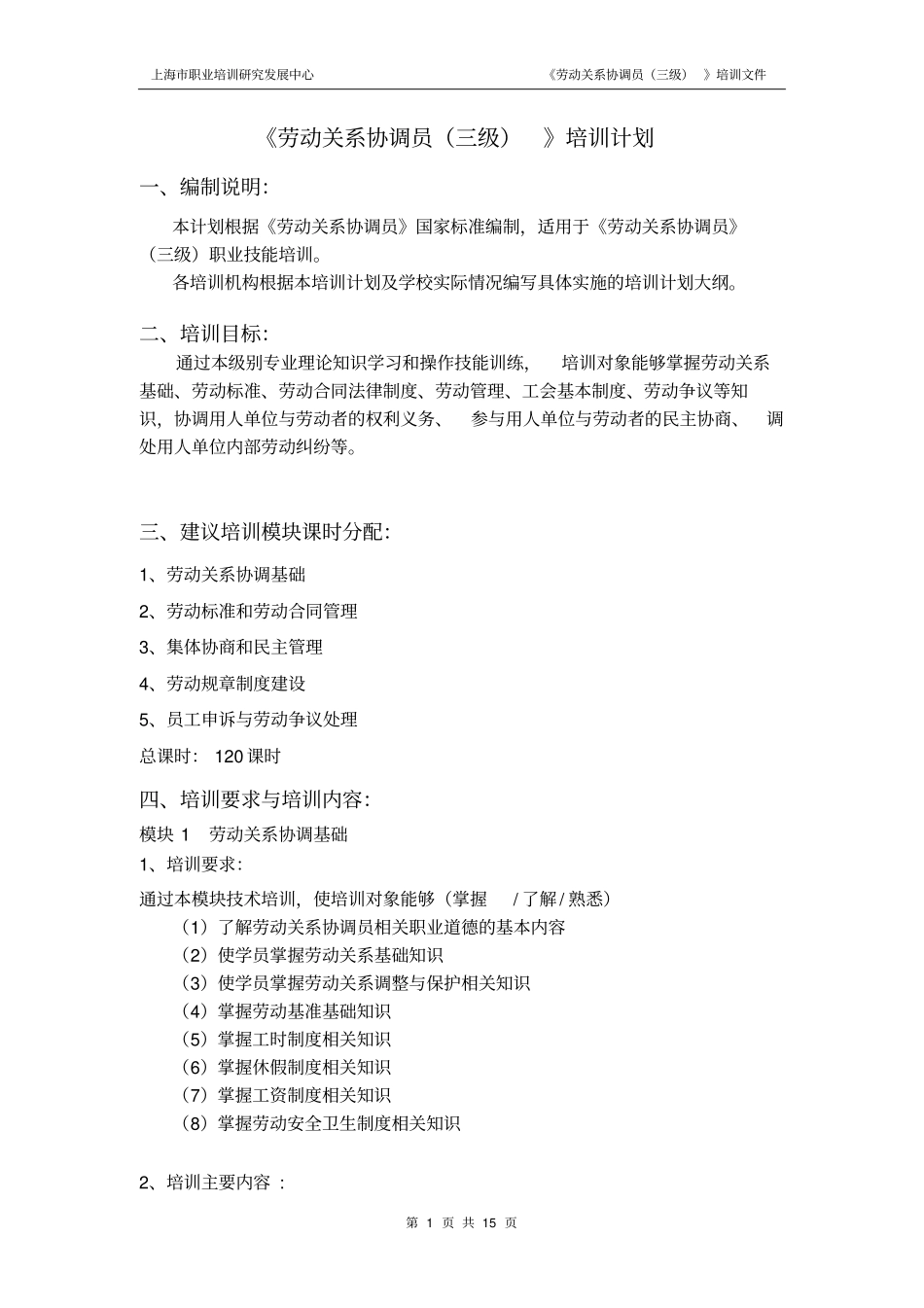 劳动关系协调员三级培训计划_第1页