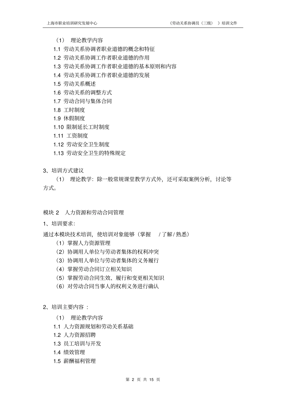 劳动关系协调员三级培训计划_第2页