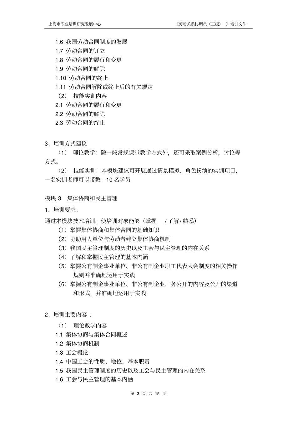 劳动关系协调员三级培训计划_第3页