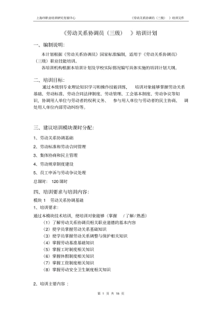 劳动关系协调员三级培训计划