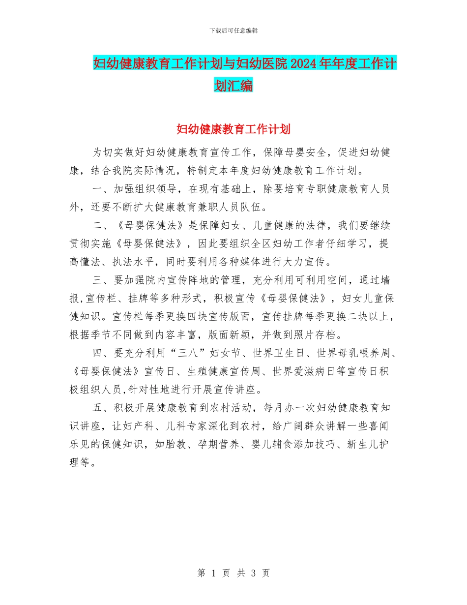 妇幼健康教育工作计划与妇幼医院2024年年度工作计划汇编_第1页