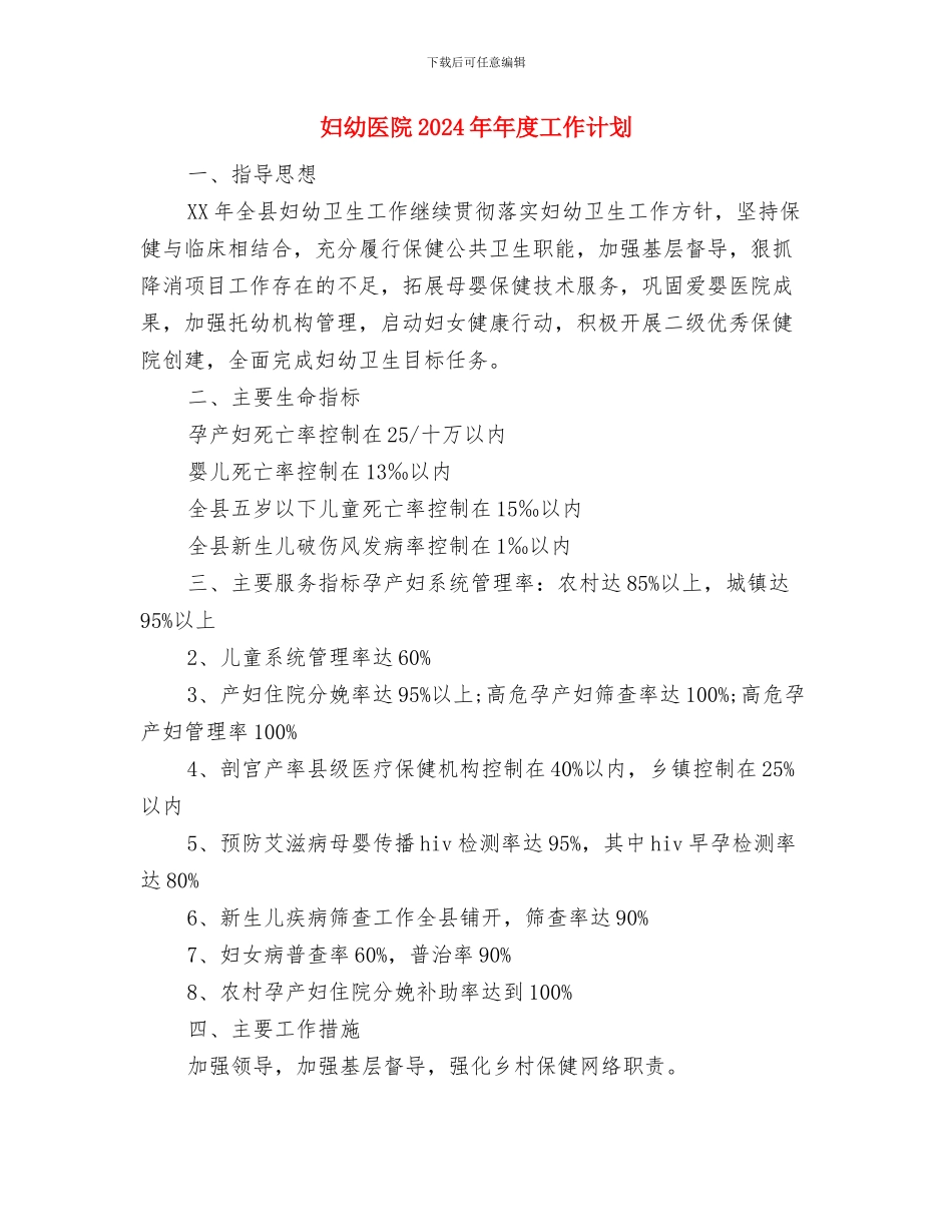 妇幼健康教育工作计划与妇幼医院2024年年度工作计划汇编_第2页