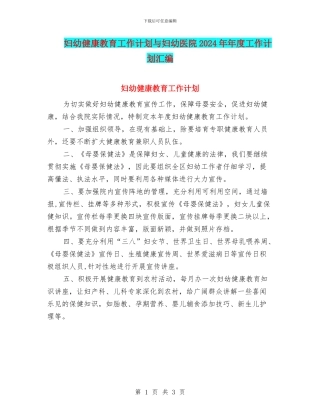 妇幼健康教育工作计划与妇幼医院2024年年度工作计划汇编