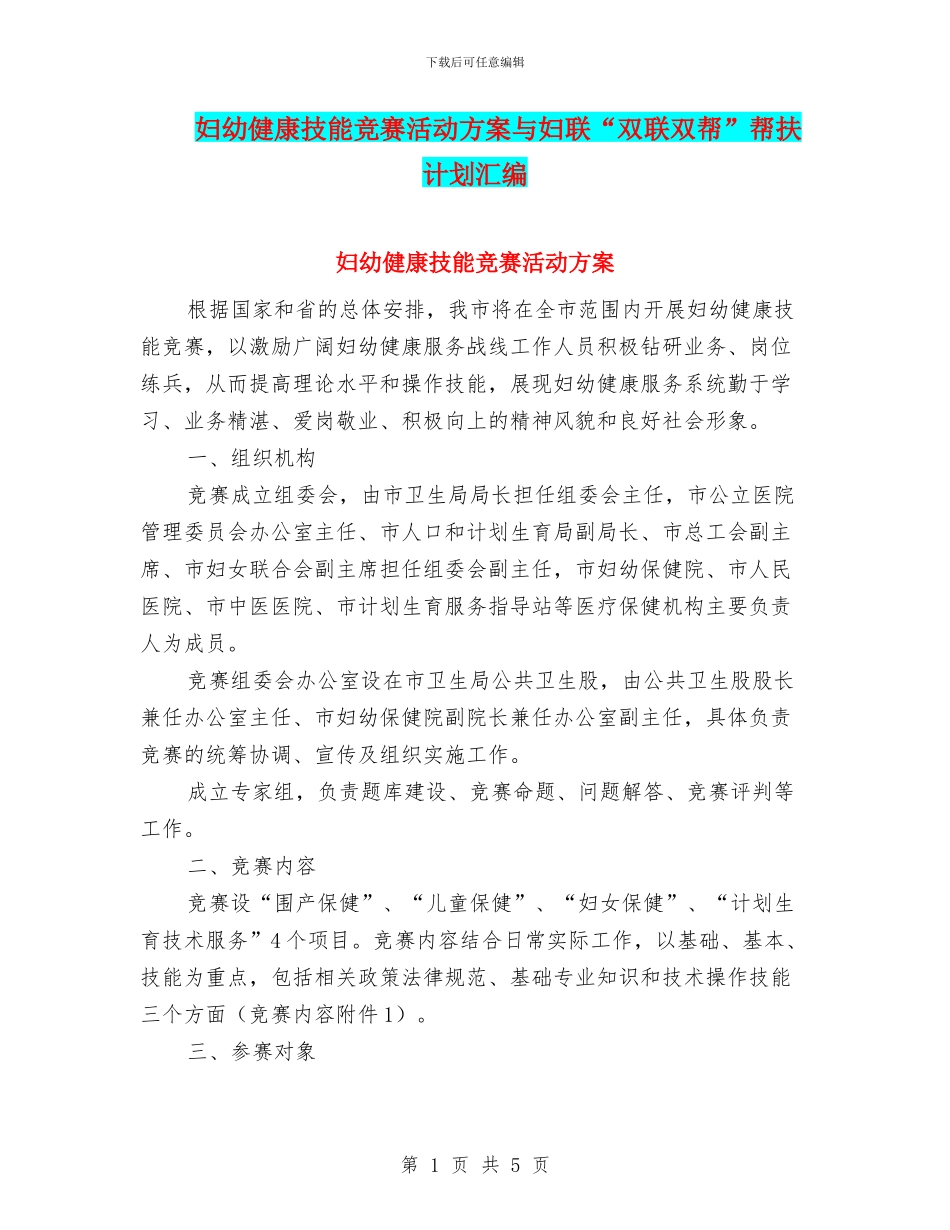 妇幼健康技能竞赛活动方案与妇联“双联双帮”帮扶计划汇编_第1页