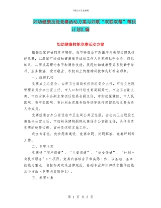 妇幼健康技能竞赛活动方案与妇联“双联双帮”帮扶计划汇编
