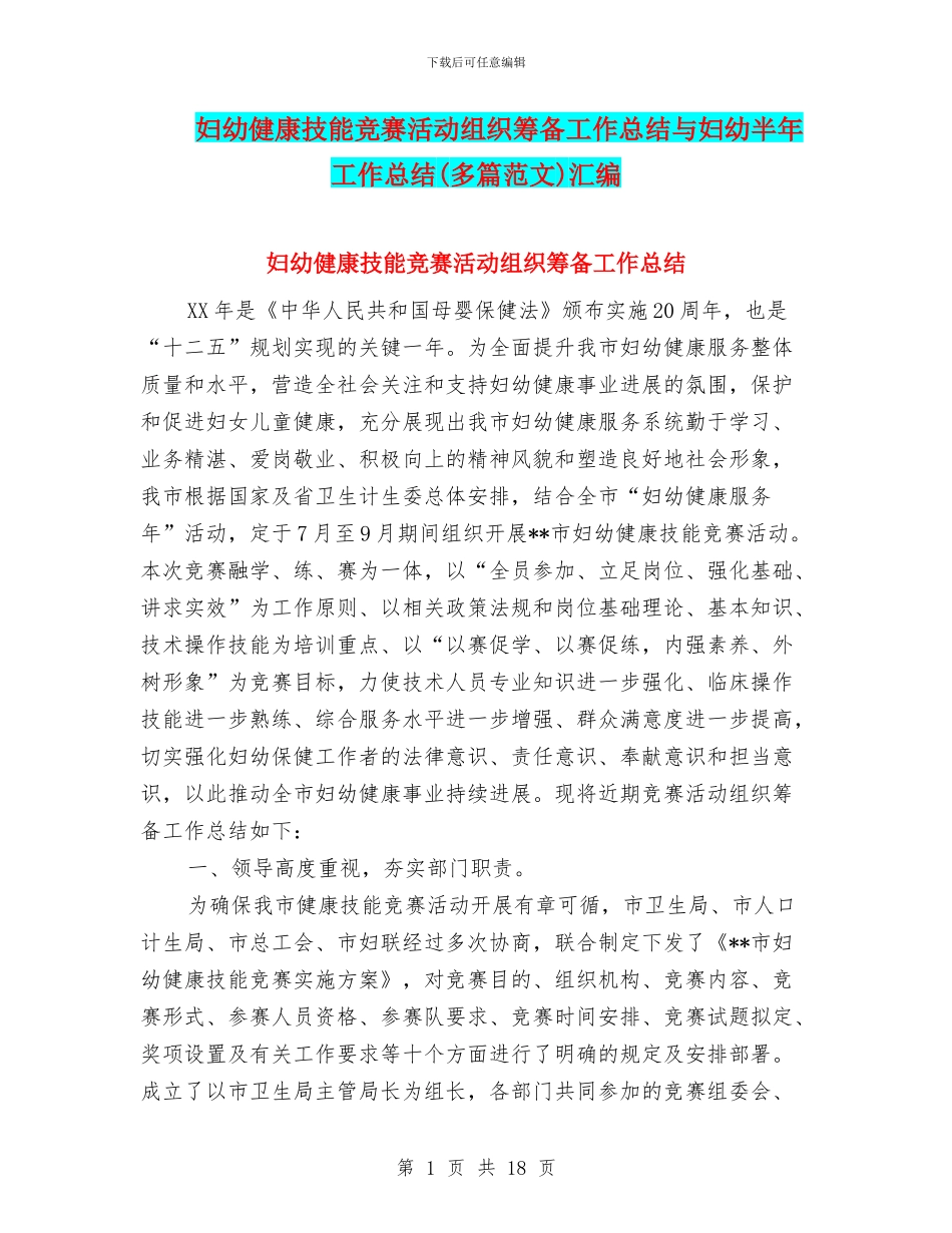 妇幼健康技能竞赛活动组织筹备工作总结与妇幼半年工作总结汇编_第1页