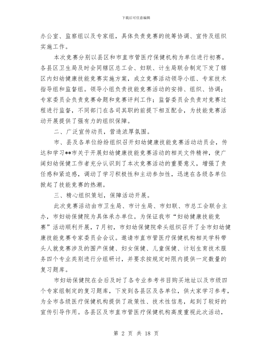 妇幼健康技能竞赛活动组织筹备工作总结与妇幼半年工作总结汇编_第2页