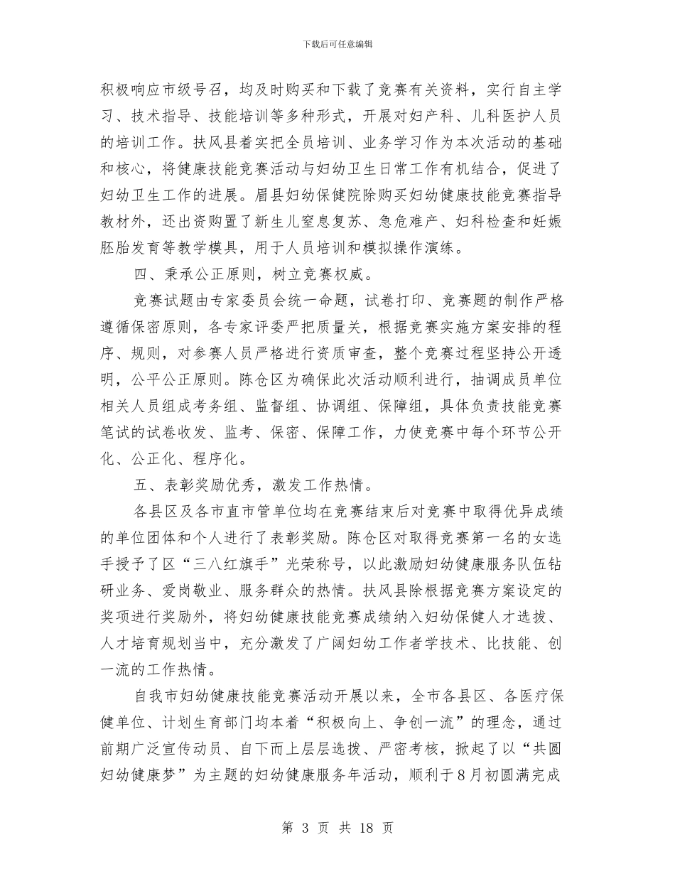 妇幼健康技能竞赛活动组织筹备工作总结与妇幼半年工作总结汇编_第3页