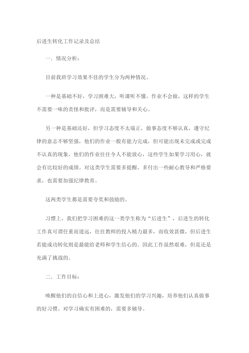 后进生转化工作记录与总结_第1页