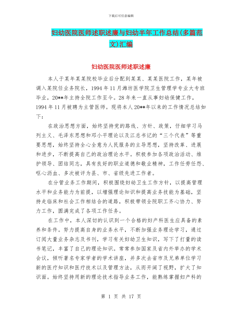 妇幼医院医师述职述廉与妇幼半年工作总结汇编_第1页