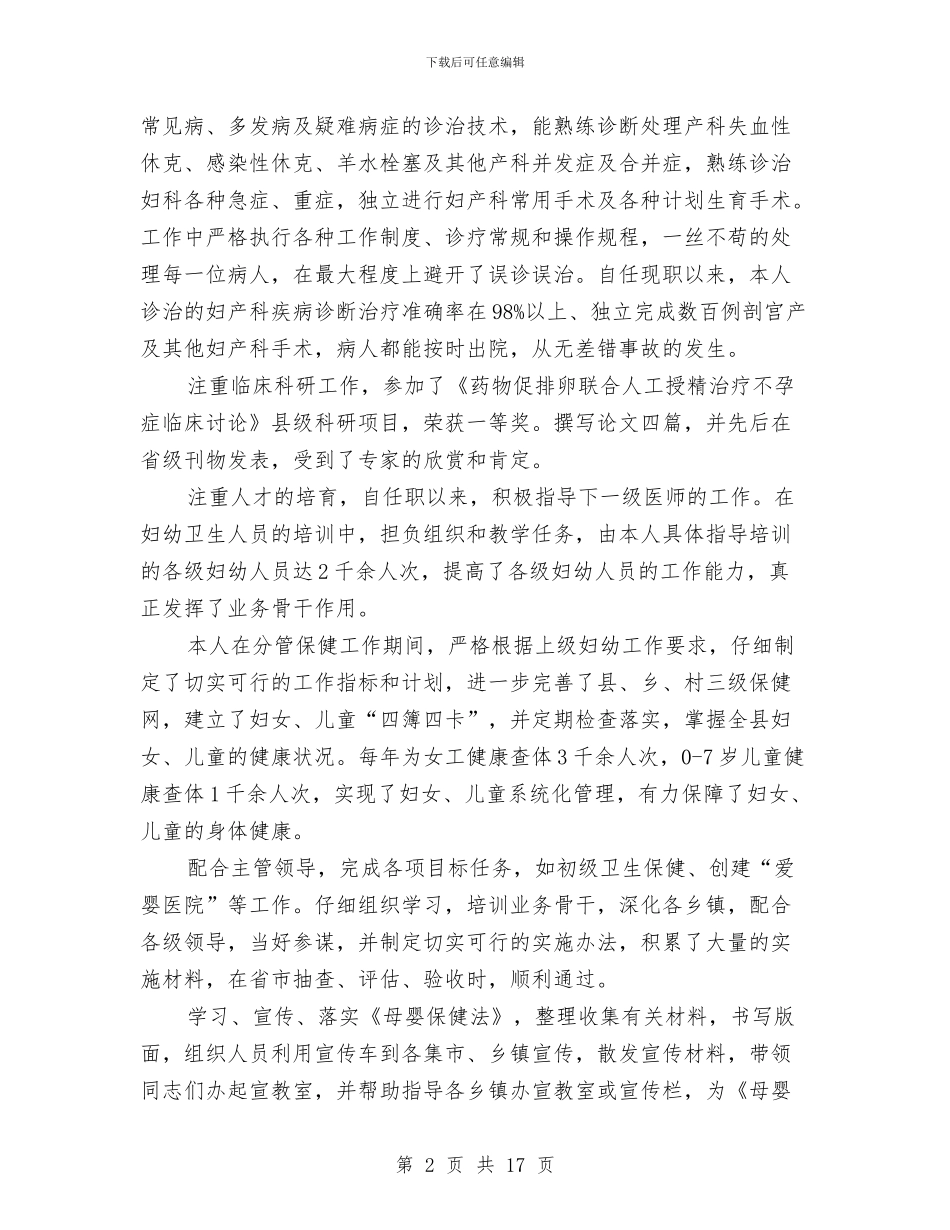 妇幼医院医师述职述廉与妇幼半年工作总结汇编_第2页