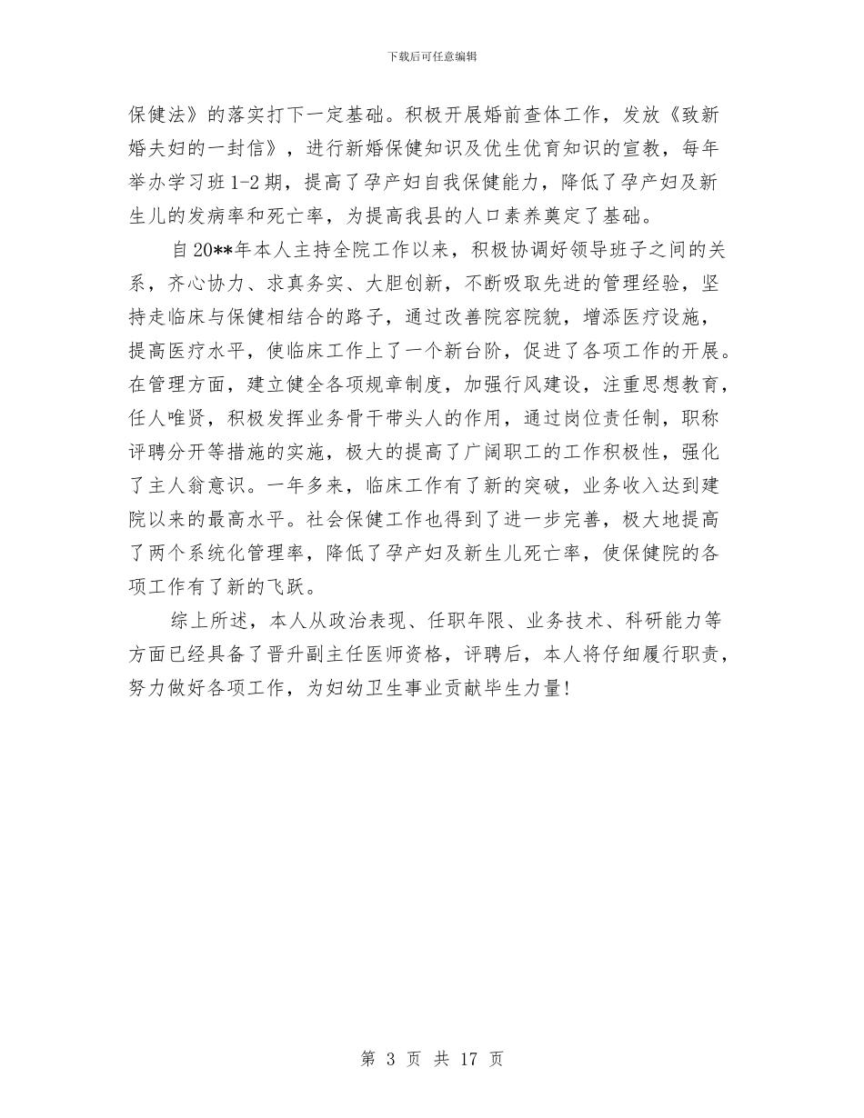 妇幼医院医师述职述廉与妇幼半年工作总结汇编_第3页