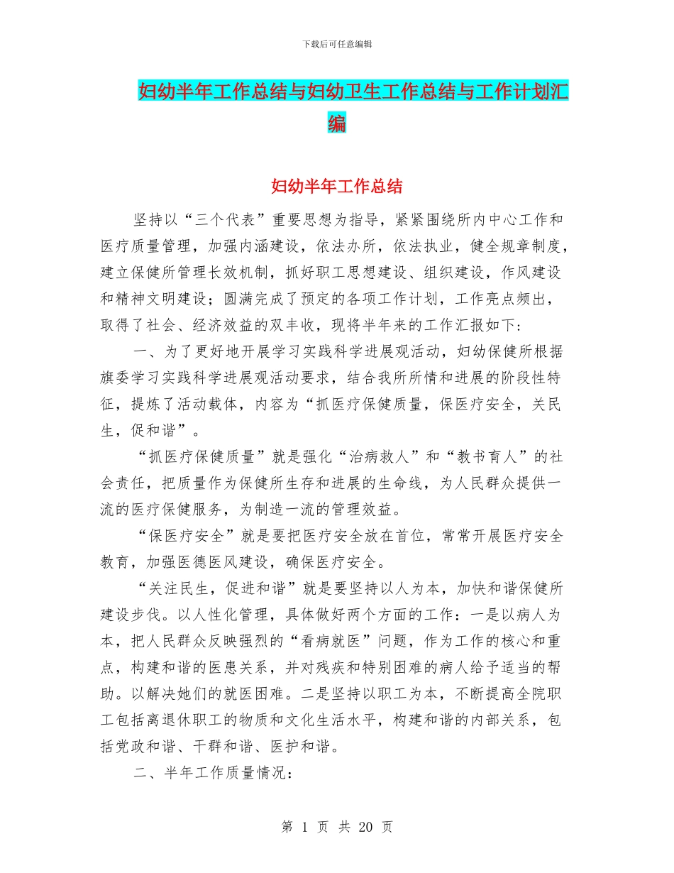 妇幼半年工作总结与妇幼卫生工作总结与工作计划汇编_第1页