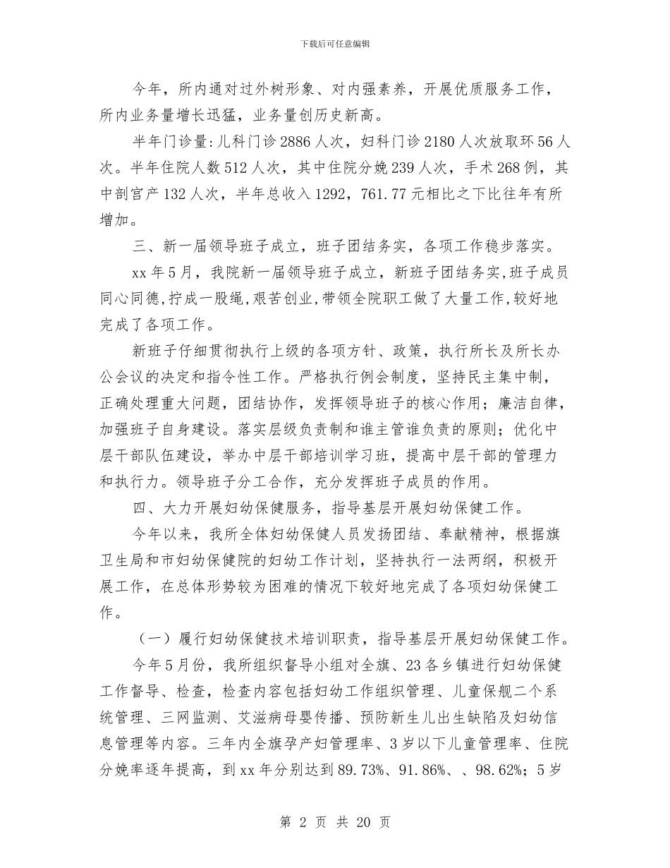 妇幼半年工作总结与妇幼卫生工作总结与工作计划汇编_第2页