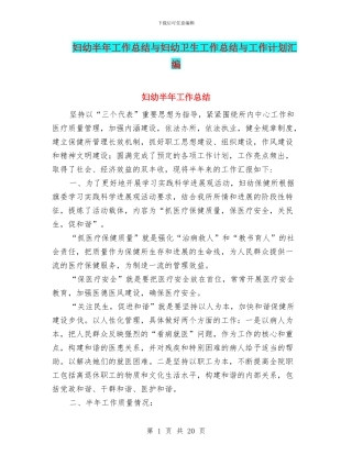 妇幼半年工作总结与妇幼卫生工作总结与工作计划汇编